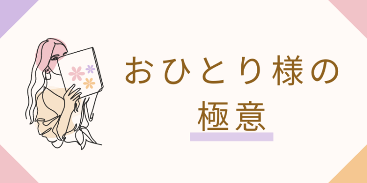 おひとり様の極意